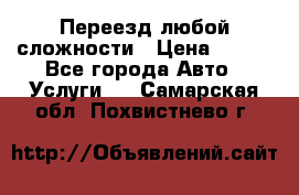 Переезд любой сложности › Цена ­ 280 - Все города Авто » Услуги   . Самарская обл.,Похвистнево г.